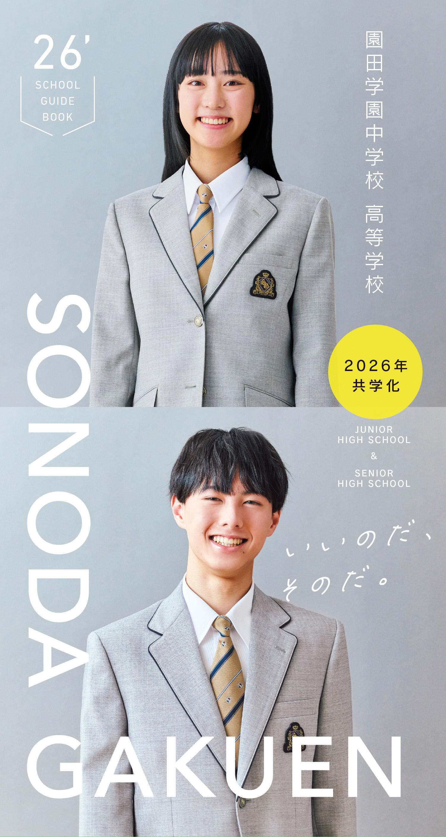 SONODA GAKUEN イベント参加で学校の雰囲気が分かる！園田学園へ行ってみよう！