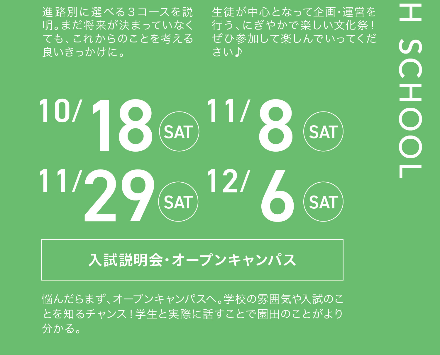 SENIOR HIGH SCHOOLコース説明会文化祭夏休み体験入学入試説明会オープンキャンパス 8/30  10/18 11/8 11/29 12/6