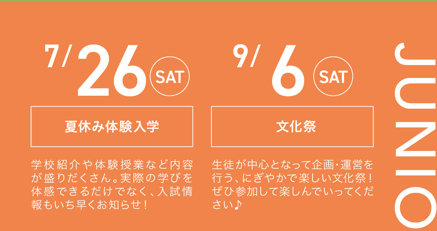 7/26 9/6 JUNIOR HIGH SCHOOL 文化祭夏休み体験入学