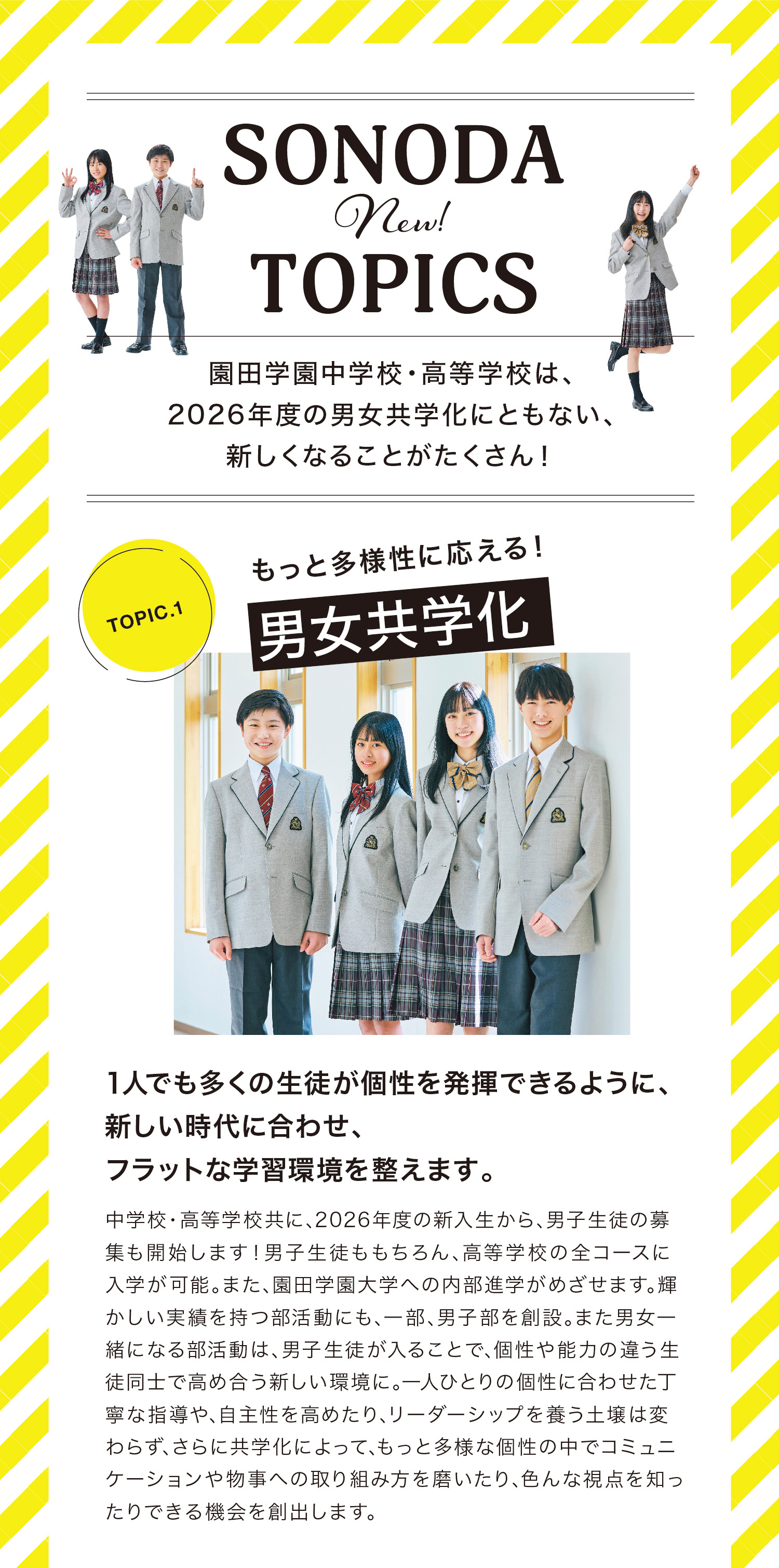 SONODA New! TOPICS 園田学園中学校・高等学校は、2026年度の男女共学化にともない、新しくなることがたくさん！1人でも多くの生徒が個性を発揮できるように、新しい時代に合わせ、フラットな学習環境を整えます。もっと多様性に応える！男女共学化
