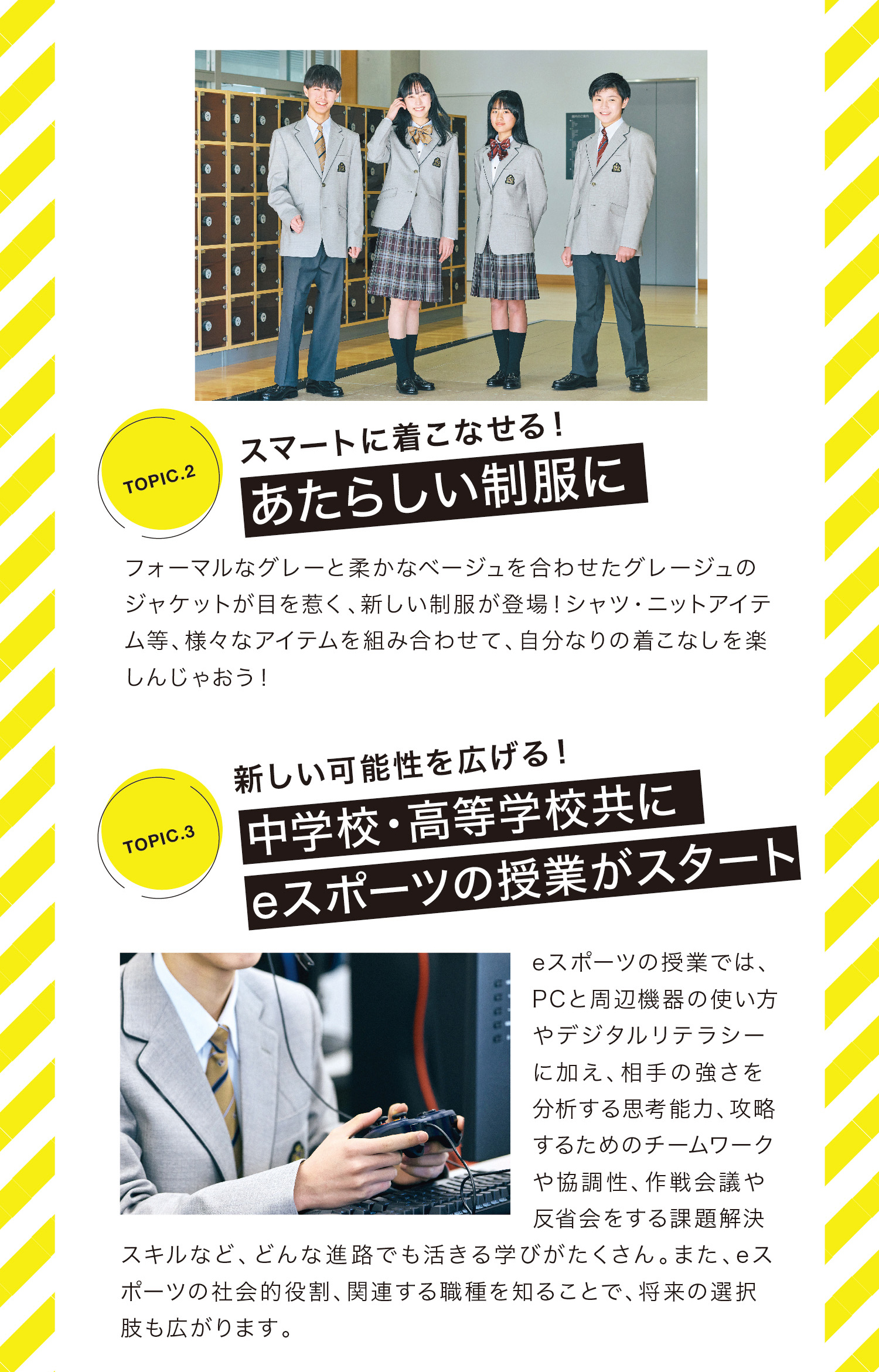 あたらしい制服にスマートに着こなせる！eスポーツの授業がスタート中学校・高等学校共に新しい可能性を広げる！