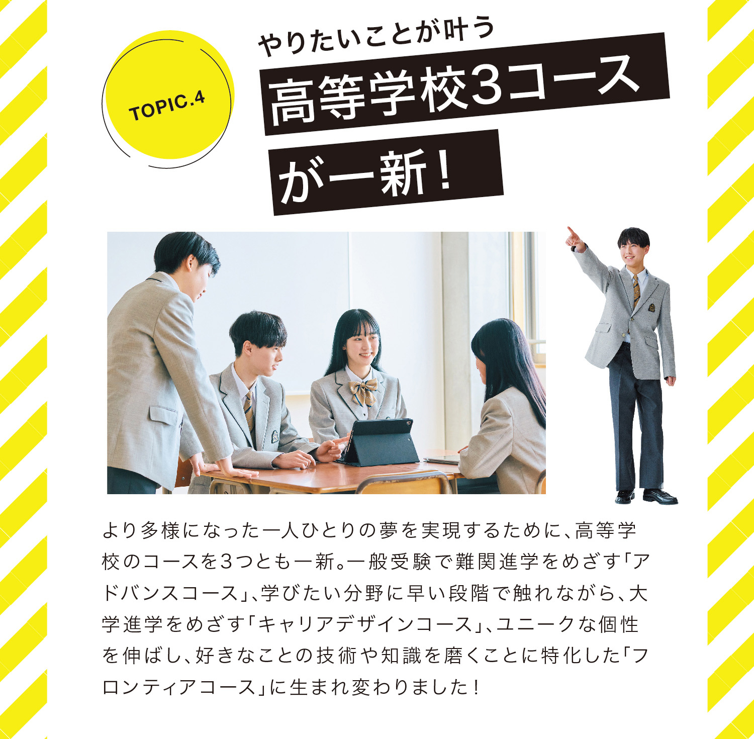 高等学校3コースやりたいことが叶うが一新！