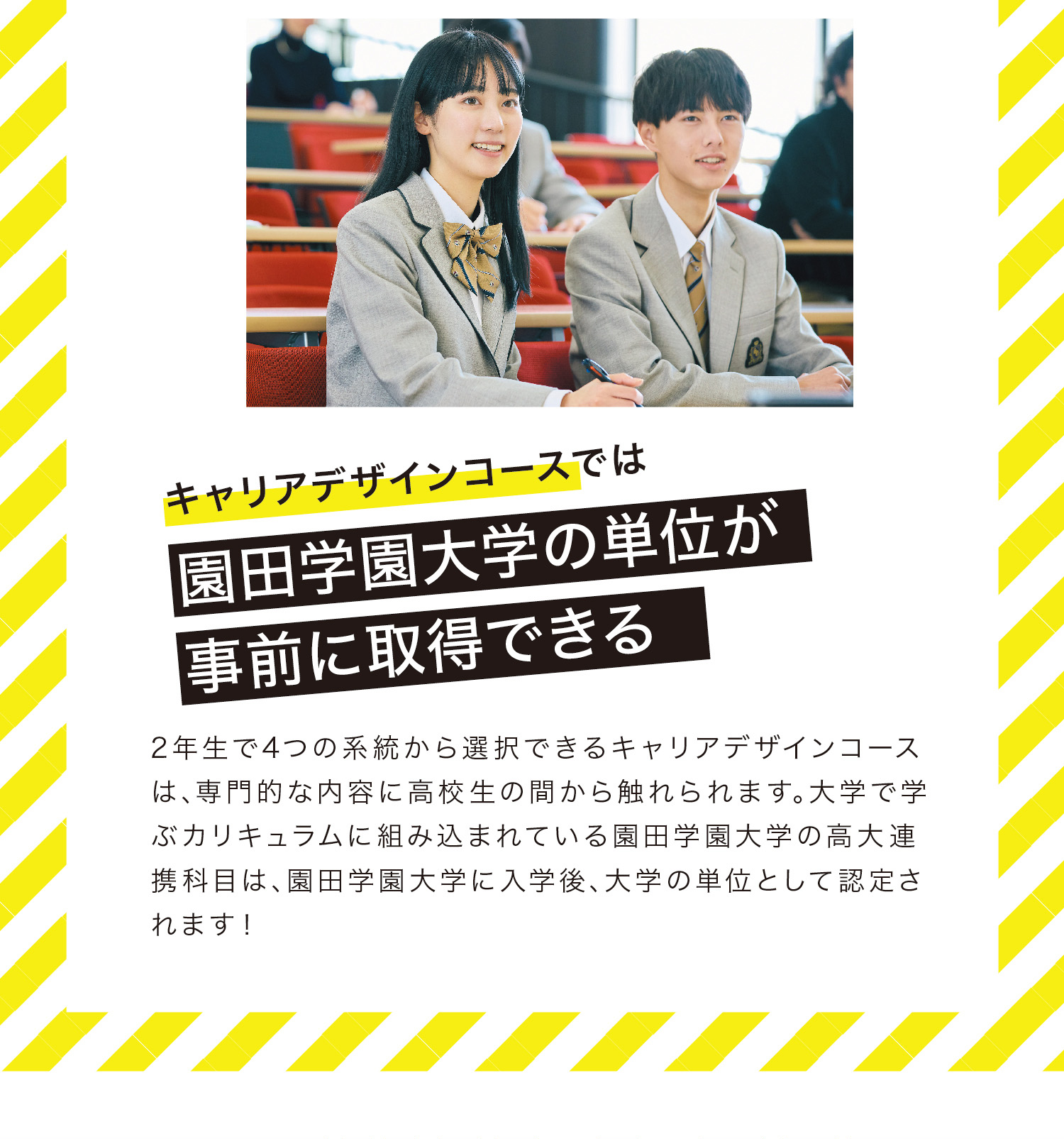 キャリアデザインコースでは園田学園大学の単位が事前に取得できる