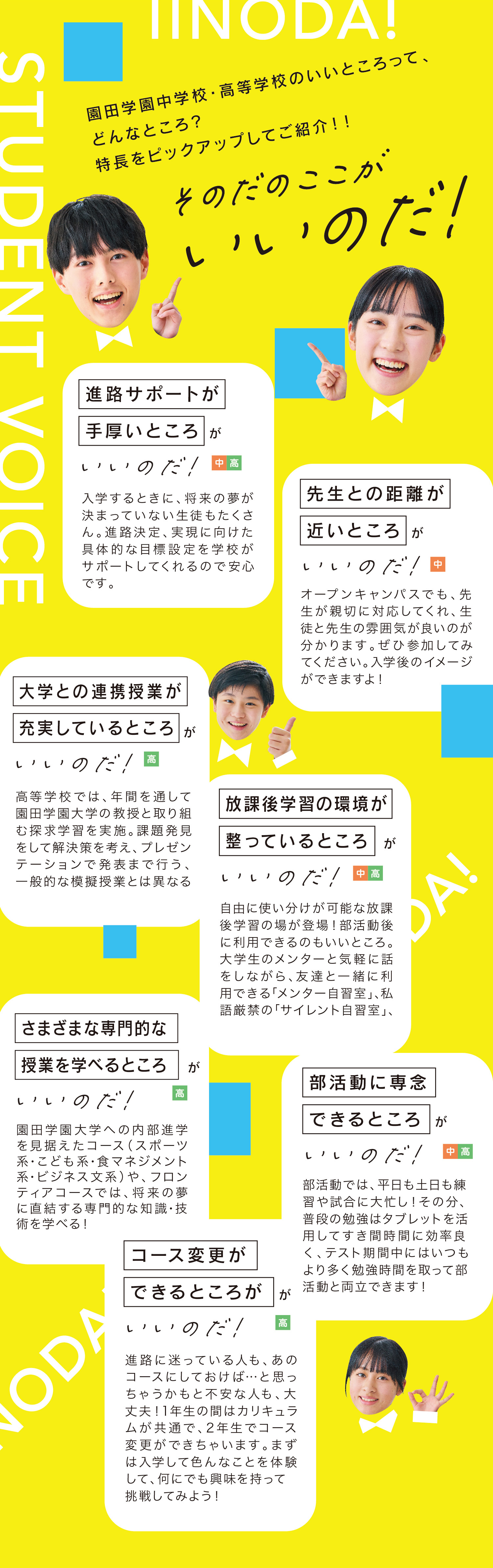 そのだのここがいいのだ!園田学園中学校・高等学校のいいところって、どんなところ？特長をピックアップしてご紹介！！進路サポートが手厚いところ 先生との距離が近いところ 大学との連携授業が充実しているところ 放課後学習の環境が整っているところ さまざまな専門的な授業を学べるところ 部活動に専念できるところ コース変更ができるところ