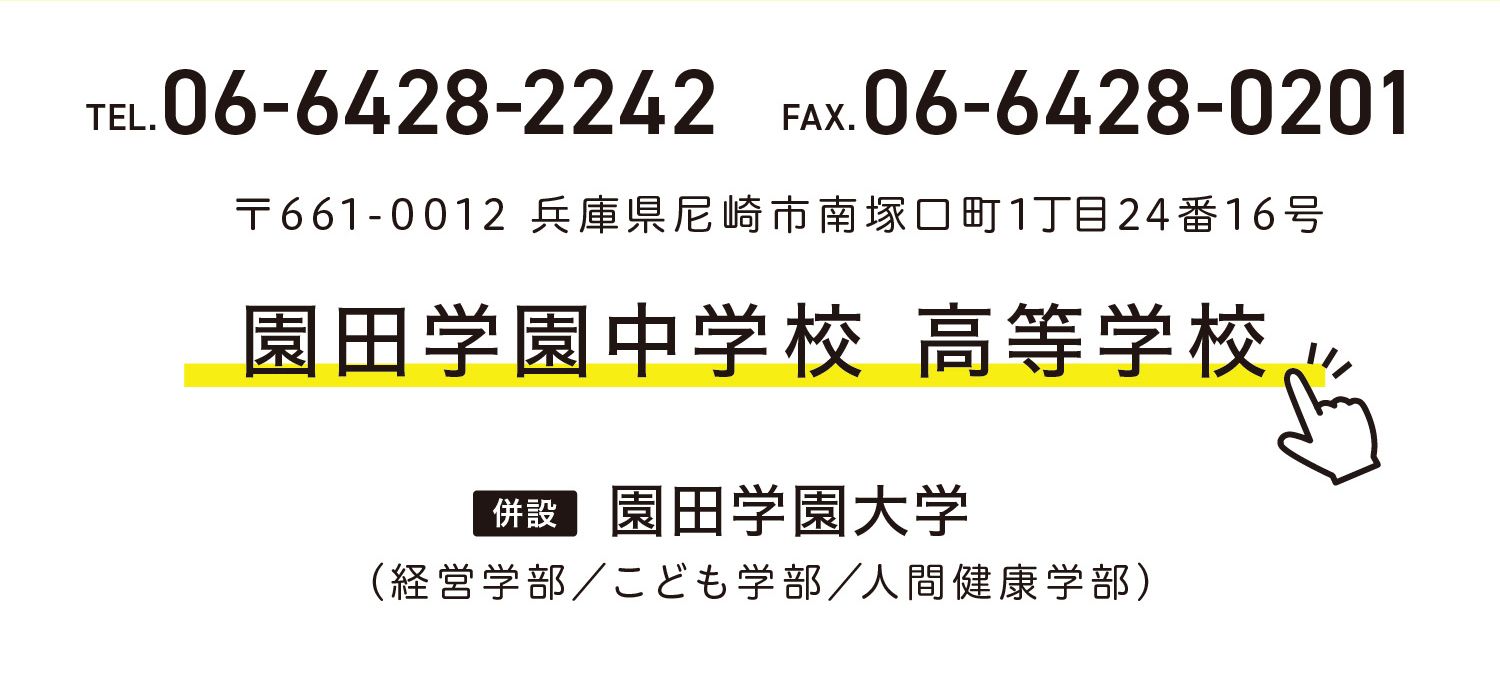 園田学園中学校 高等学校HPへ